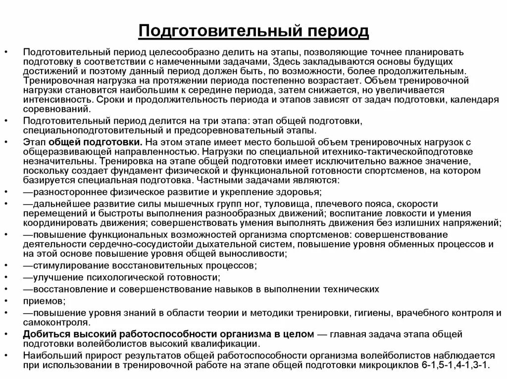 Характеристика подготовительного периода тренировки. Подготовительный период этапы. Фазы подготовки подготовительного периода. Предсоревновательный этап подготовки.