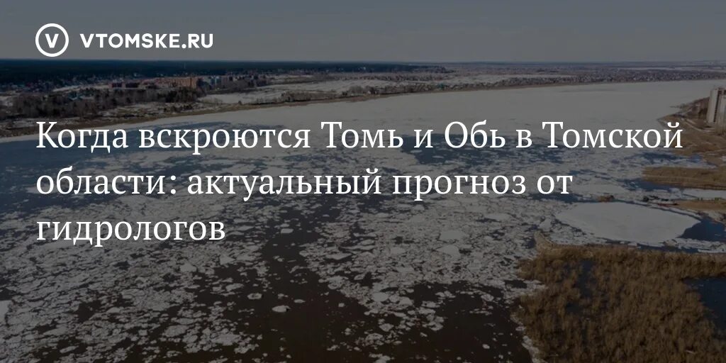 Гидрометцентр томская область. Когда вскроется Обь в Томской области. Ледоход на Томи начался в Томской области в понедельник.. Река Томь когда вскроется. Гидропосты Томской области на Оби Томи.