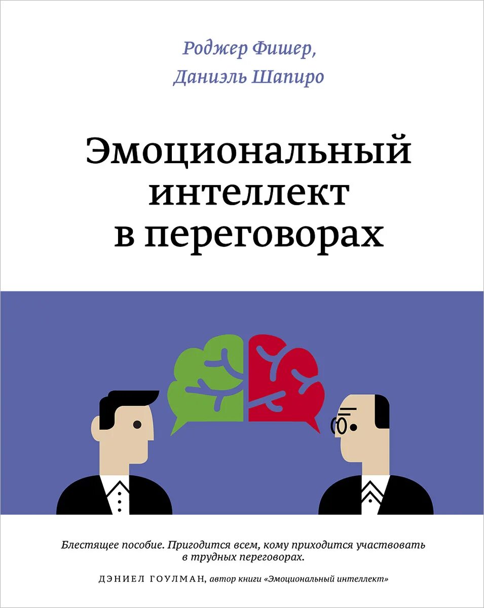 Переговоры пособие. Эмоциональный интеллект. Эмоциональный интеллект в переговорах. Эмоциональный интеллект в переговорах книга. Книги по эмоциональному интеллекту.