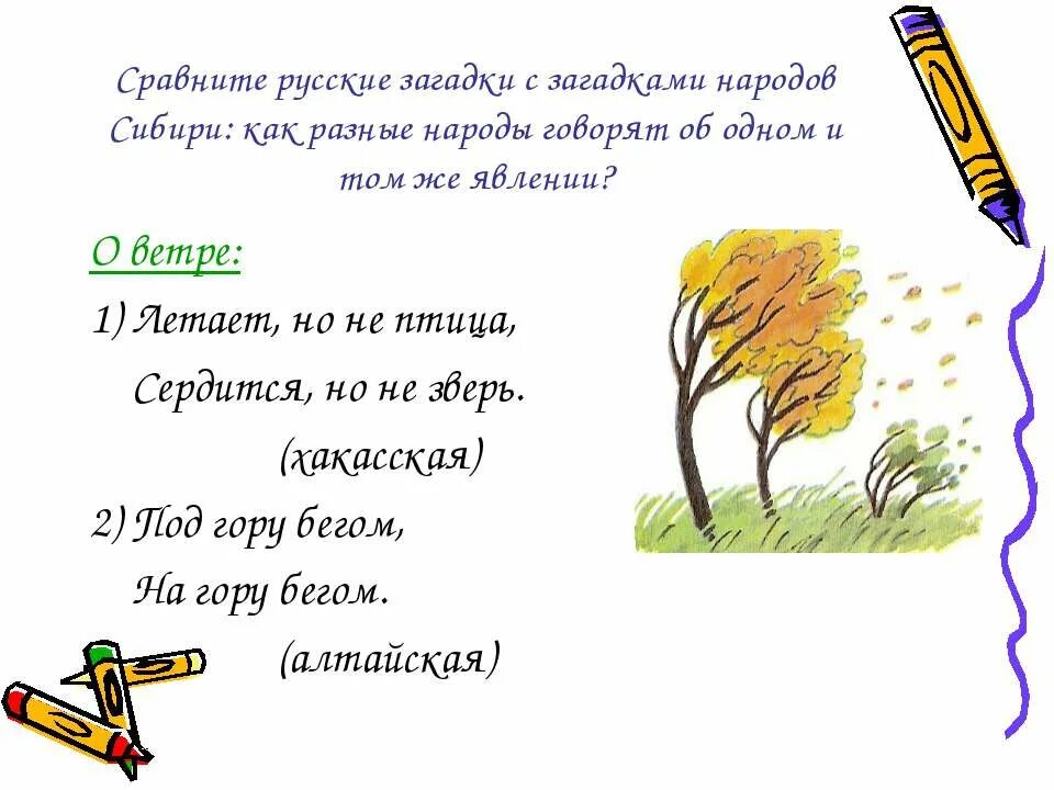 Загадка про ветер 1 класс. Загадки народов Сибири. Загадки про ветер. Загадка про народ. Загадки других народов.