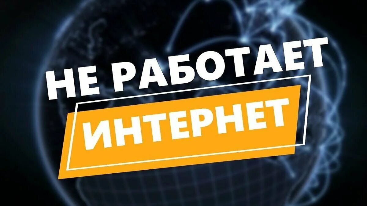 Интернет работал нормально