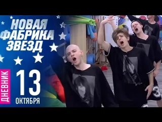 Фабрика звезд дневники новый выпуск
