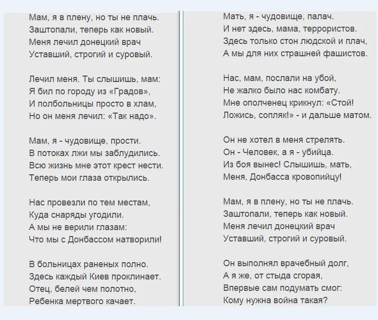 Текст стиха не кричи я не глухая. Меня лечил Донецкий врач стихотворение. Мам я в плену но ты не плачь. Меня лечил Донецкий врач стихотворение полностью текст. Стих мам я в плену но ты не плачь.