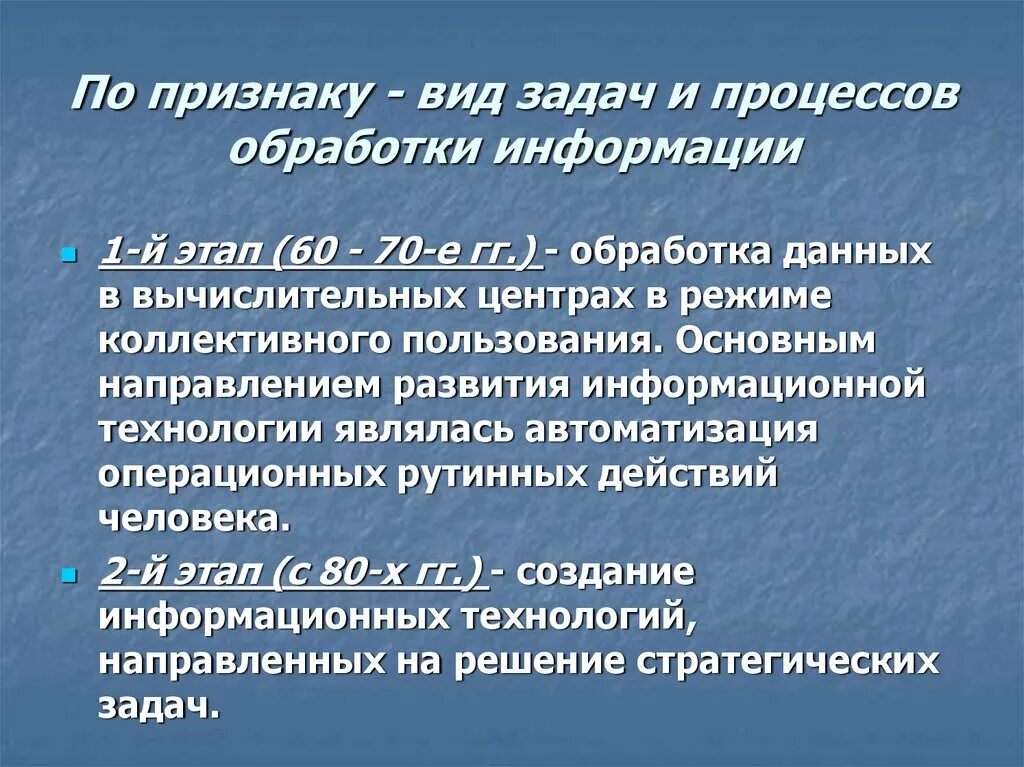 Технический процесс обработки информации. Вид задач и процессов обработки информации. По признаку - вид задач и процессов обработки информации. Этапы развития обработки информации. Признак деления – вид задач и процессов обработки информации.