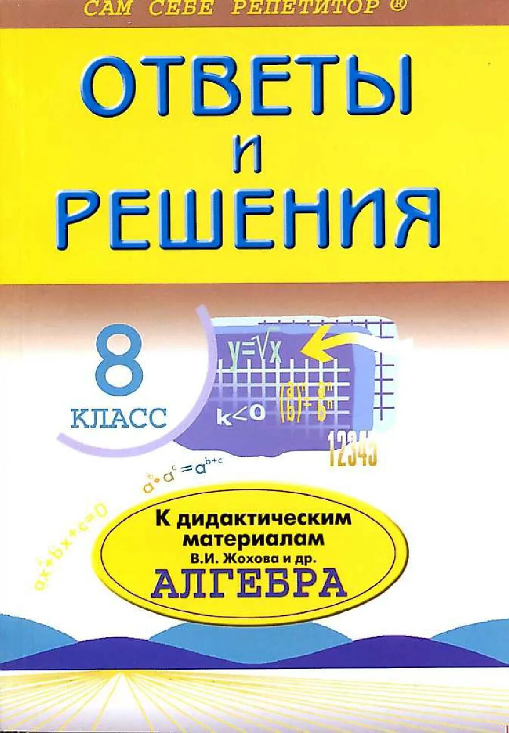 Дидактический материал по алгебре жохова. Дидактические материалы по алгебре 8 класс Жохов. Алгебра 8 класс дидактические материалы Жохов. Ответы и решения дидактические материалы Алгебра. Дидактические материалы 9 класс Алгебра Жохов.