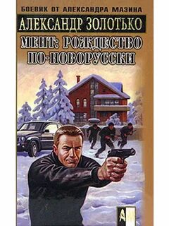 Золотько 1941 время кровавых псов
