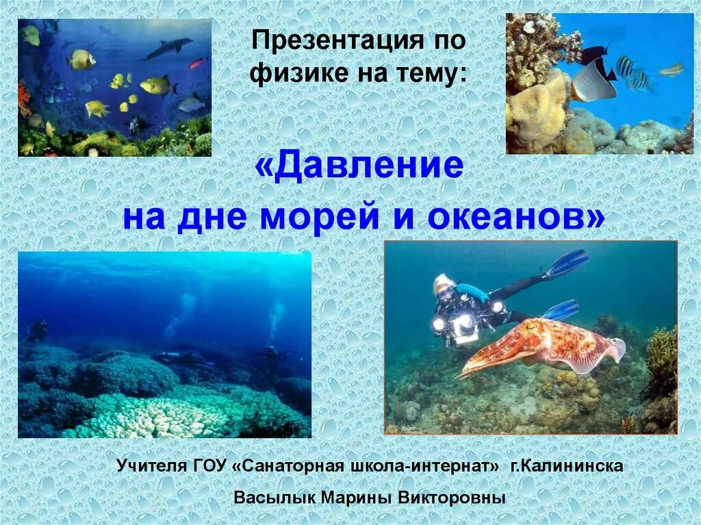 Давление на дне морей и океанов. Давление на дне морей. Давление на дне морей и океанов физика. Давление на дне морей и океанов презентация. Давление на дне морей и океанов доклад