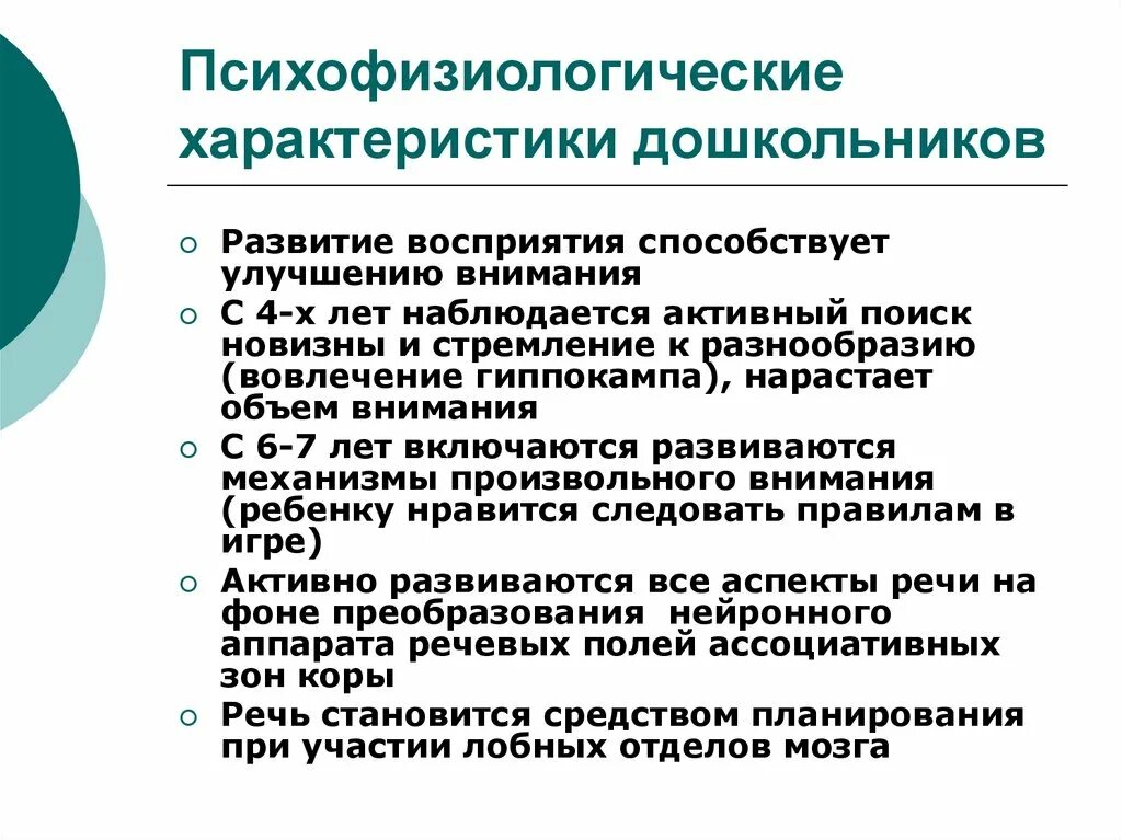 Психофизиологические параметры. Психофизиологические особенности дошкольников. Особенности психофизиологического развития дошкольника. Психофизиологическая характеристика ребенка. Дошкольный период характеристика