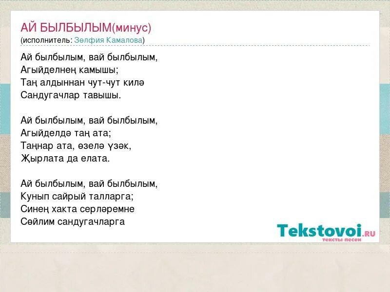 Ай был былым. Былбылым текст. ай былбылым вай былбылым текст. тан жыры текст песни. татарские слова ай былбылым.