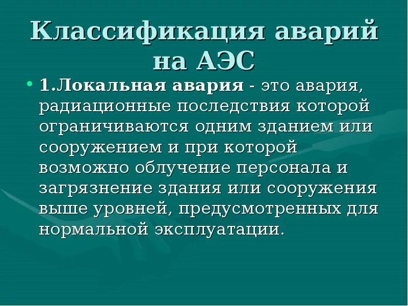 Типы аварий на аэс. Классификация аварий. Классификация радиационных аварий. Классификации аварий на электростанции. Виды аварий на АЭС.