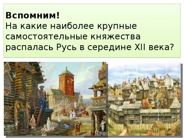 Владимиро- Суздальское княжество 11-13 век. В середине XII века Русь распалась на. Самостоятельные княжества в 12 веке. Южные и Юго-западные русские княжества 6 класс.