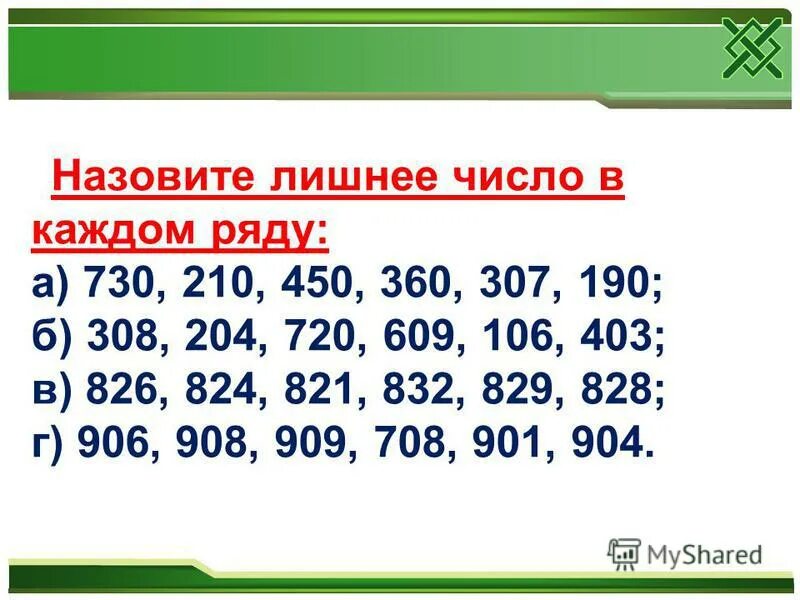 Найдите лишнее число в каждом ряду. Зачеркни лишнее число в ряду. В каждом ряду подчеркнуть лишнее число. 6. «лишнее число» 4 класс.