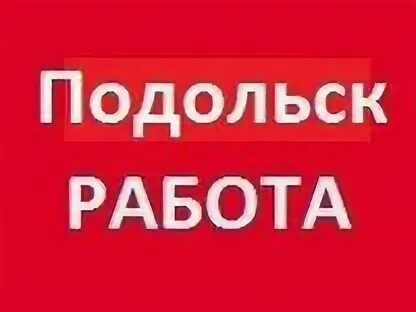 Работа в Подольске. Работа в Подольске вакансии. Подработка в Подольске. Работа в Подольске свежие.