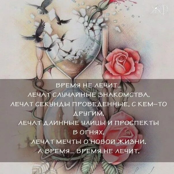 Такая жизнь время не лечит. Время лечит. время не лечит. лечит не время лечат другие люди. время не лечит время.