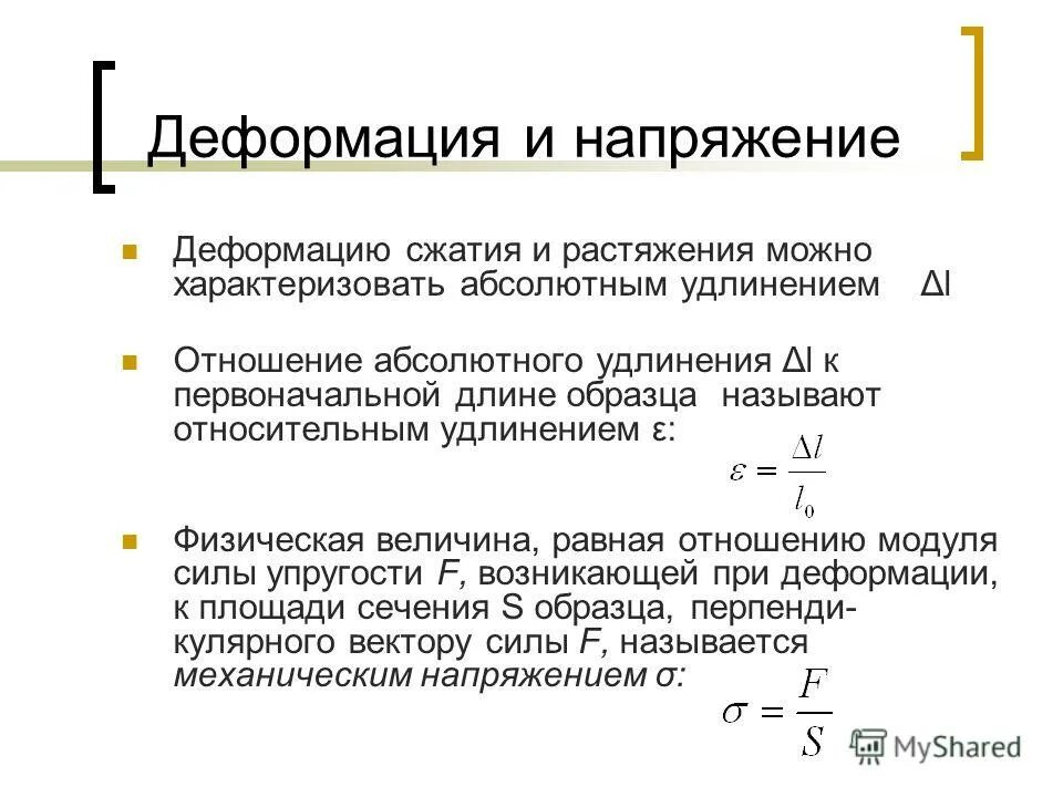 3 механическое напряжение. Относительная деформация при растяжении сжатии формула. Механическое напряжение при растяжении-сжатии. Абсолютная и Относительная деформация при растяжении сжатии. Абсолютная деформация при растяжении.