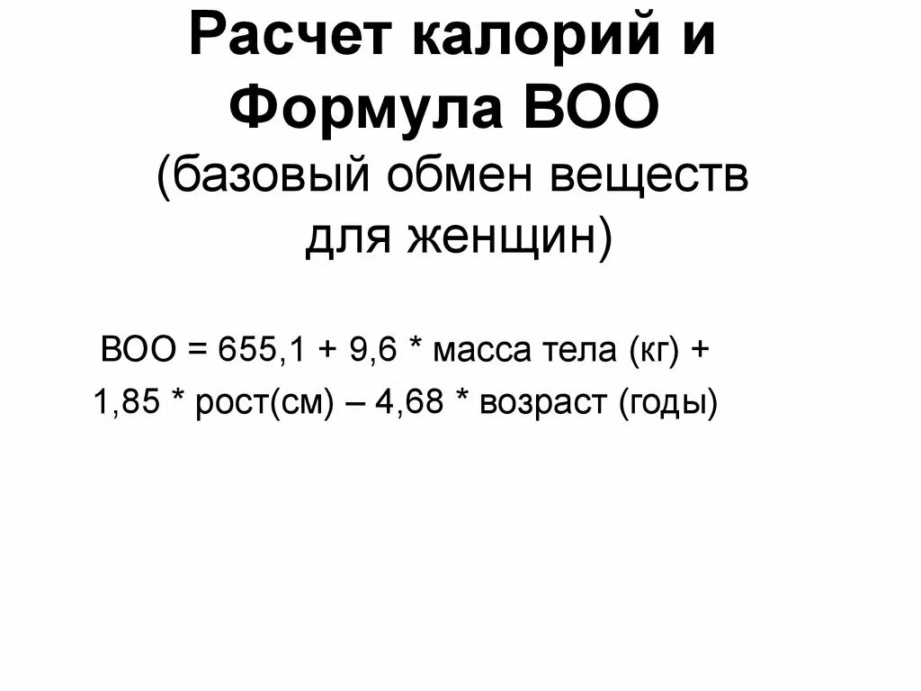 Формула калорий для похудения женщин калькулятор. Формула для расчета калорий основного обмена веществ. Формула подсчета калорий для похудения. Формула вычисления основного обмена. Как посчитать калории для похудения формула.