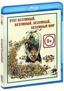 Это безумный безумный безумный безумный мир