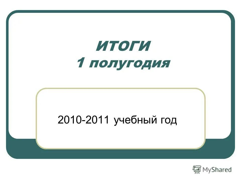 Учебное полугодие. Итоги полугодия. Итоги первого полугодия презентация. Картинка итоги 1 полугодия. Класс года презентация 10 класс.