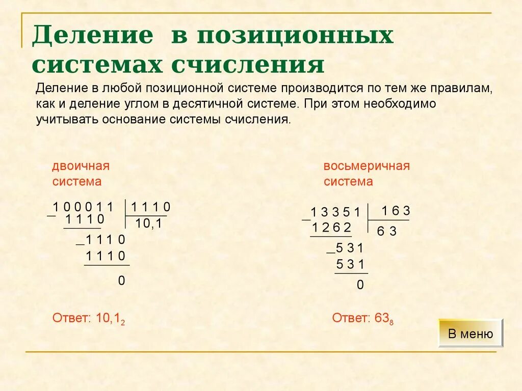 Деление в десятичной системе счисления. Как делить числа в системах счисления. Деление в позиционных системах счисления. Умножение и деление в системах счисления. Десятичные и двоичные операции