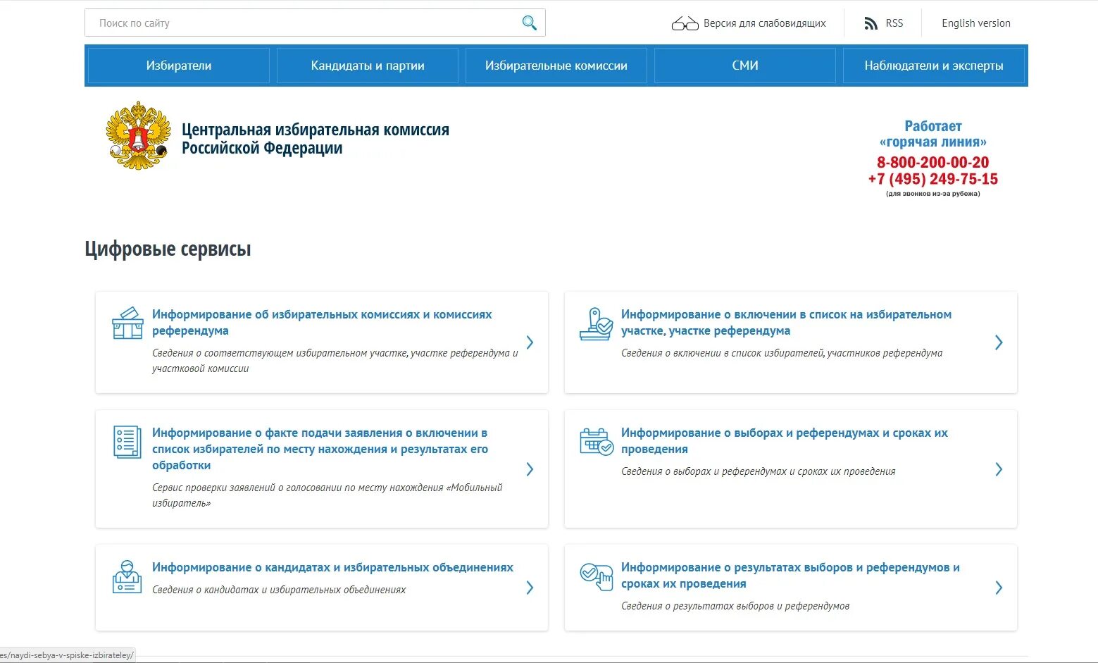 Цифровые сервисы ЦИК. Центризбирком РФ. Кандидатуры в ЦИК РФ. Цик рф горячая линия