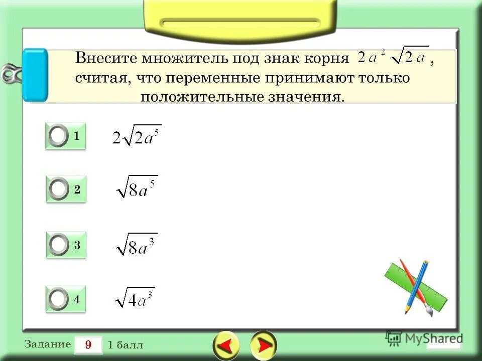 Внесите множитель из под знака корня 72. Внесите множитель из под знака корня 72. Квадратные корни 8 класс. Сравнить квадратные корни 8 класс. Вынесите множитель из под знака корня 0 1 корень из 300.