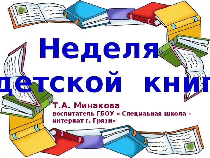 Неделя детской книги 2024 презентация. Неделя детской книги. Неделя детской книги надпись. Неделя детской книги газета. Неделя детские книги.