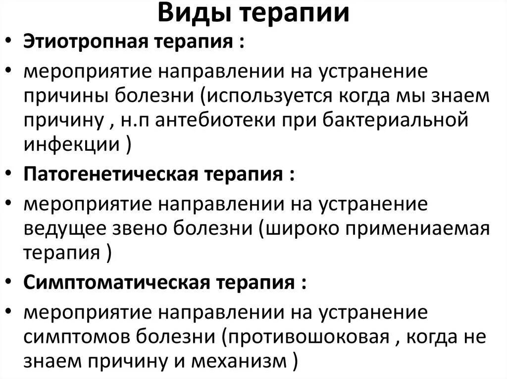 Какие методы терапевтического лечения. Виды терапии. Основные виды терапии. Основные методы и виды терапии. Типы лекарственной терапии.