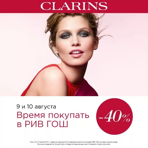 Рив гош полки clarins. Clarins mint рив гош. Кларанс магазин рив гош. Рив гош clarins. Рив гош в меге дыбенко расположение.