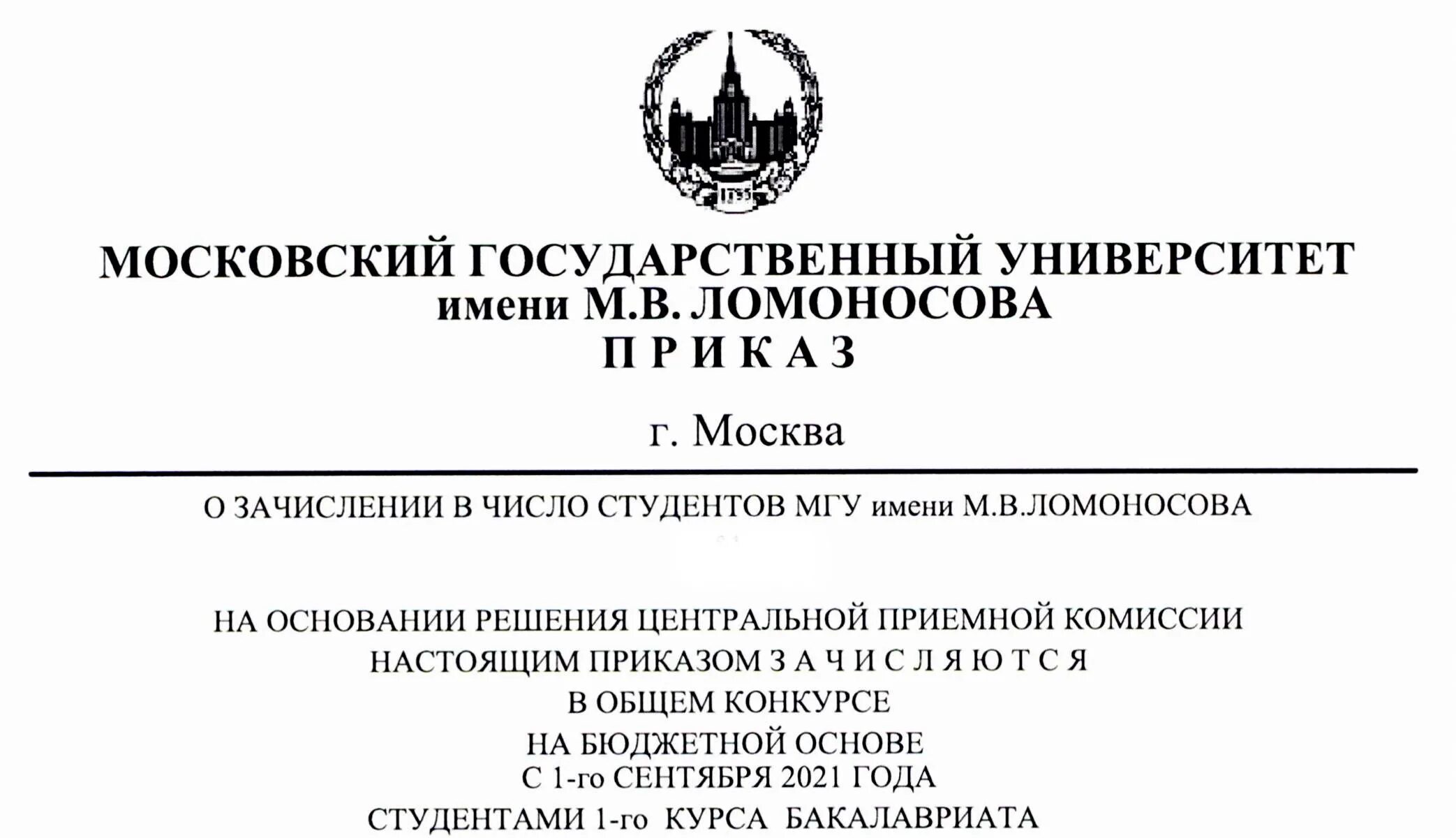 Мгу приказы о зачислении. Приказы о зачислении 2021. Приказ о зачислении МГУ 2022. РАНХИГС приказы о зачислении 2022. Приказ о зачислении МИРЭА 2022.