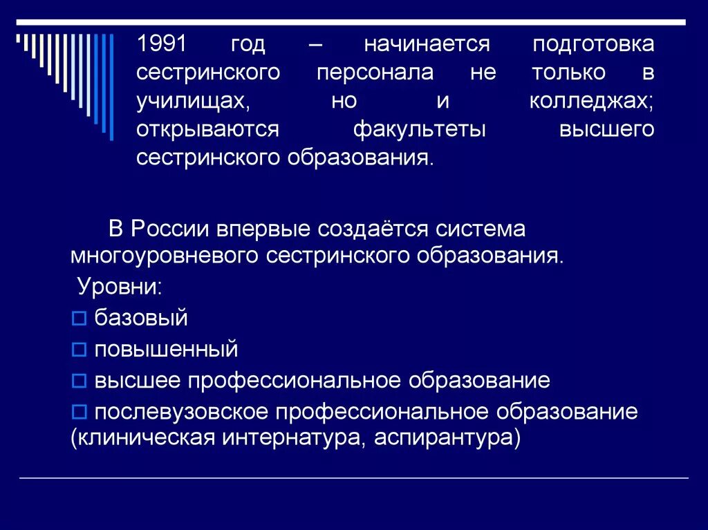 Высший сестринский факультет. С 1991г началась подготовка сестринского персонала. Факультет высшего сестринского образования. Система сестринского образования в России. Уровни образования медсестер.