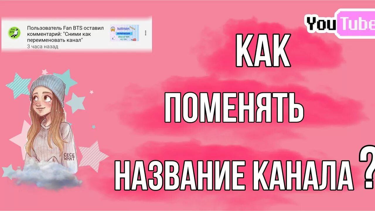 Название для канала ютуб для девочек. Как назвать канал. Название для канала для девочек. Идеи для названия канала для девочек. Название на ютуб канал для 2 девочек.