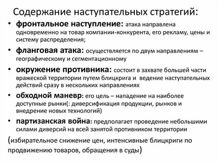 Наступательная оборонительная стратегия