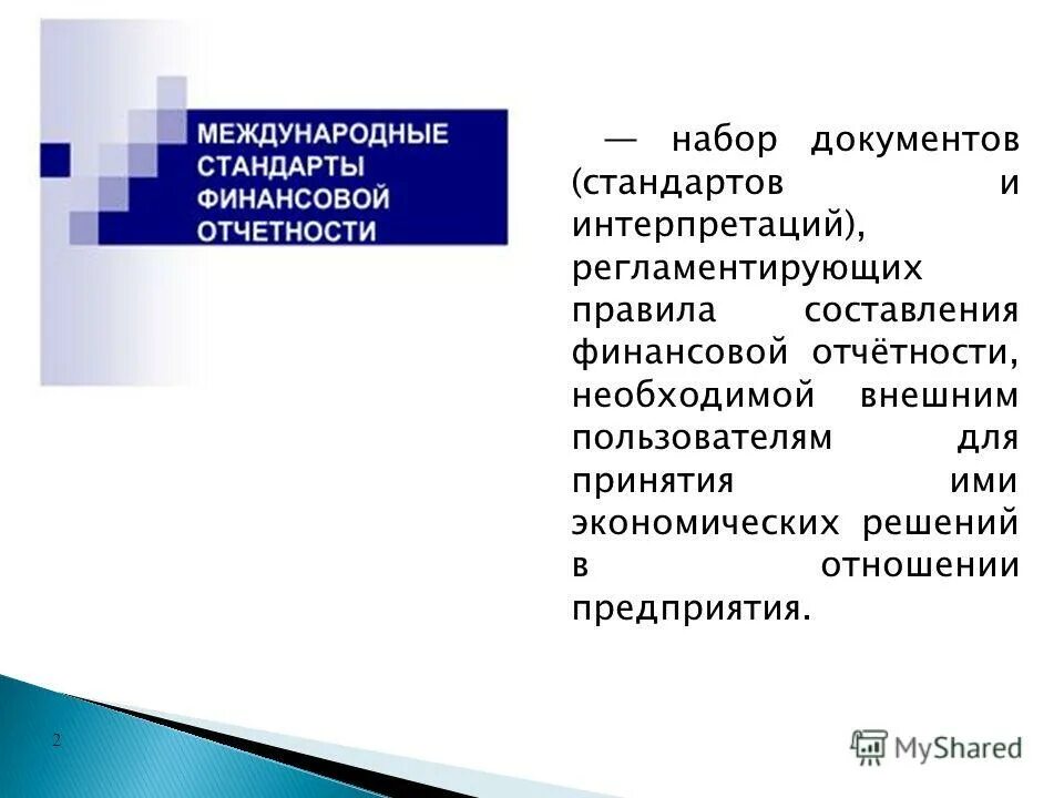 Стандарты финансового контроля. Финансовый контроль. 1235 стандарт финансового. 1235 стандарт финансового. Переход на мсфо.