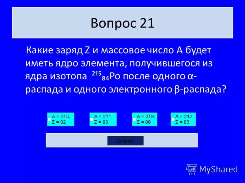 Какой заряд обладает z и какое массовое число а будет. Какой заряд и массовое число. Полоний заряд ядра. Какой заряд и массовое число. Закон сохранения массового числа и электрического заряда.