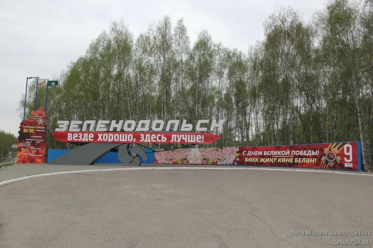 день рождения зеленодольска