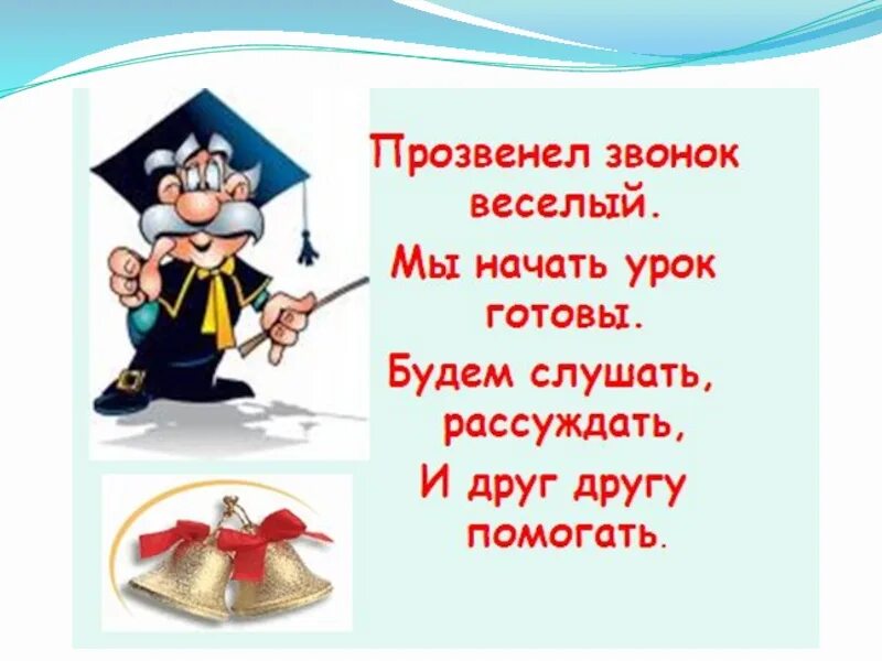 Стих для начала урока. Приветствие учащихся на уроке. Стих на начало урока. Стишок настрой на урок. Начало урока в 10 классе