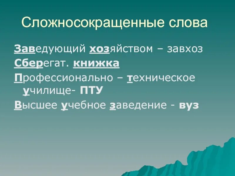 Сложносокращенные слова. Сложносокращённые слова примеры. 5 Сложносокращенных существительных. Род сложносокращенных слов.