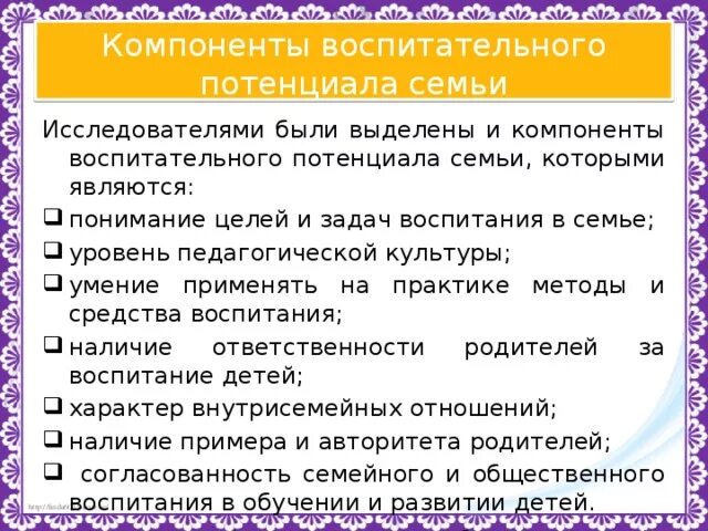 Организация потенциала семьи. Факторы воспитательного потенциала семьи. Воспитательный потенциал семьи. Организация потенциала семьи. Компоненты воспитательного потенциала семьи таблица.