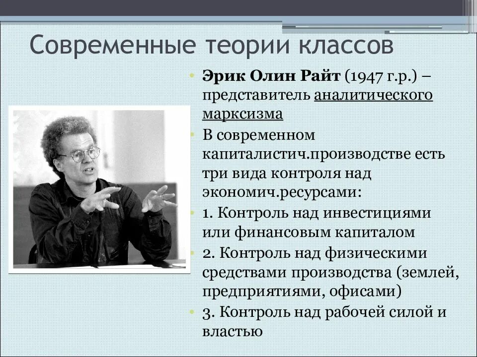 Современные теории значения. Современная теория. Теория классов Райта. Теория социальной стратификации.