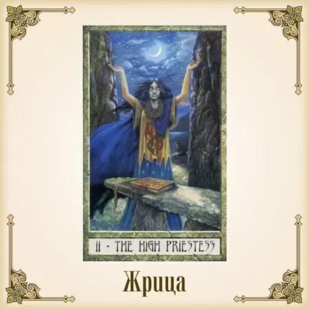 Перевернутая жрица значение. Перевернутая жрица значение