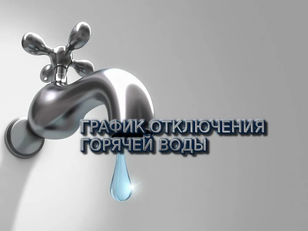 Плановое отключение горячей воды. Горячая вода. Отключили горячую воду. Отключение горячего водоснабжения. Могилев отключение горячей