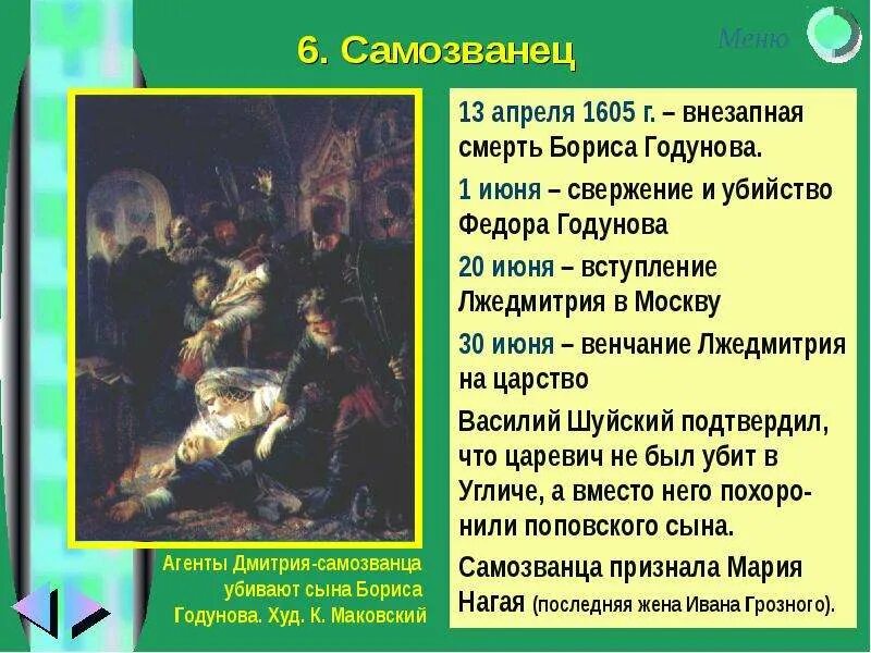 Почему были недовольны борисом годуновым. Свержение Лжедмитрия 1 Годуновых. Причины свержения Бориса Годунова.