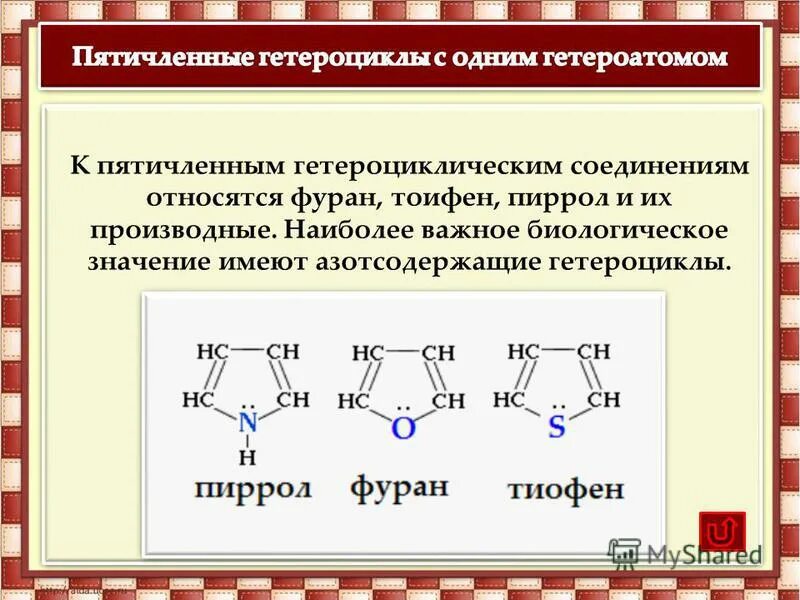 Азотсодержащие гетероциклические соединения