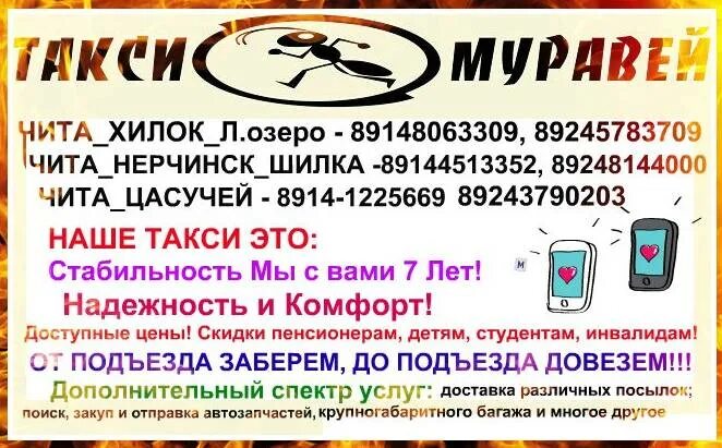 Маршрутки чита номер телефона. Такси муравей Чита Нерчинск. Такси муравей Чита Чернышевск. Такси муравей Чита Хилок. Такси Чита Нерчинск.