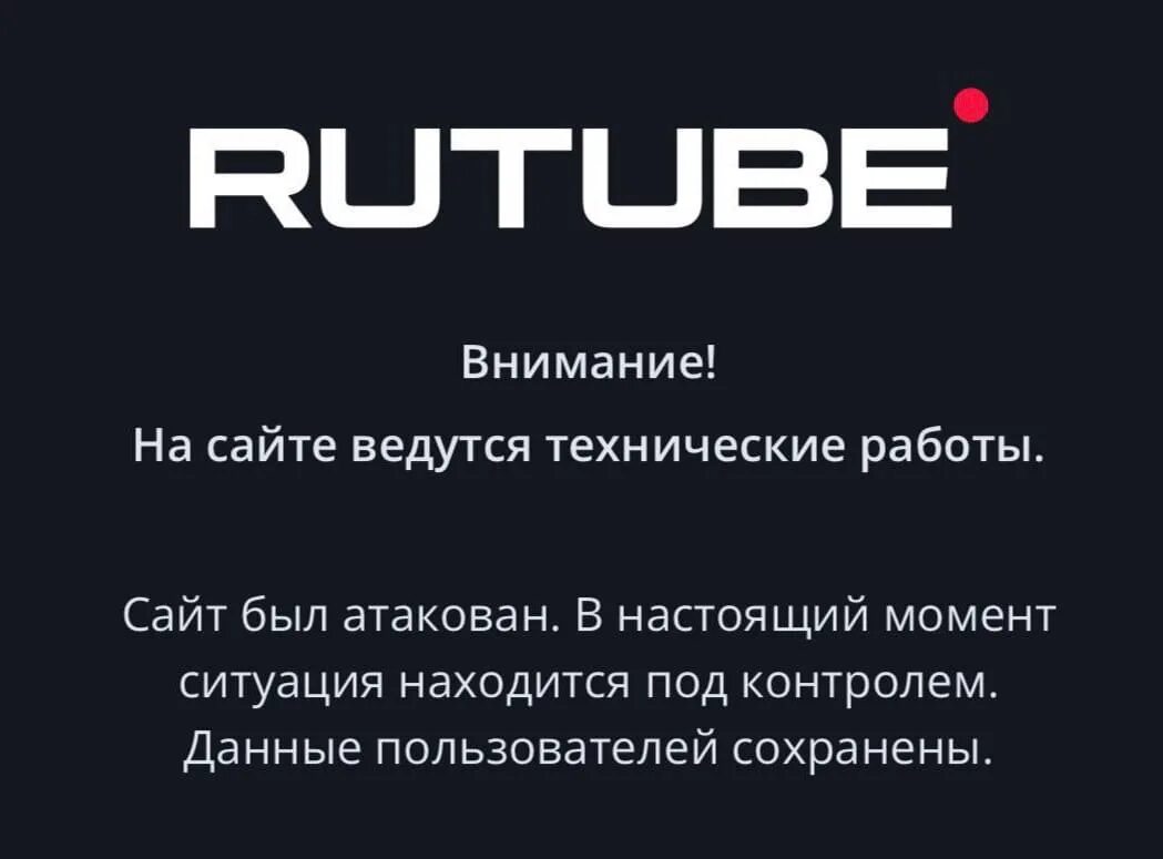 Когда вышел рутуб. Рутуб. Рутуб взломали. Хостинг на Rutube. Рутуб не работает.