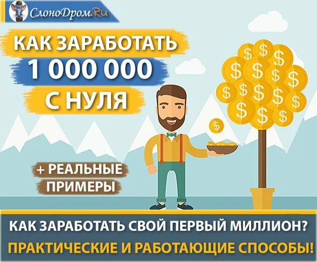 Как заработать миллион рублей за короткий. Заработать миллион. Как зарабатывать миллионы. Как заработать свой миллион. Зарабатывать миллион в день.