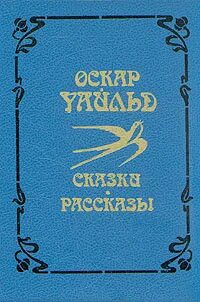 Сказки оскар