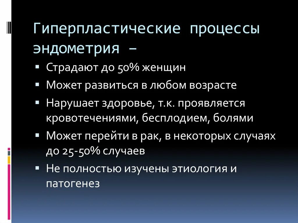 Гипопластическая эндометрия. Гиперпла тичные процессы эндометрия. Гиперпластические процессы эндометрия классификация. Гиперпластические процессы эндометрия патогенез. Гиперпластические процессы эндометрия этиология.