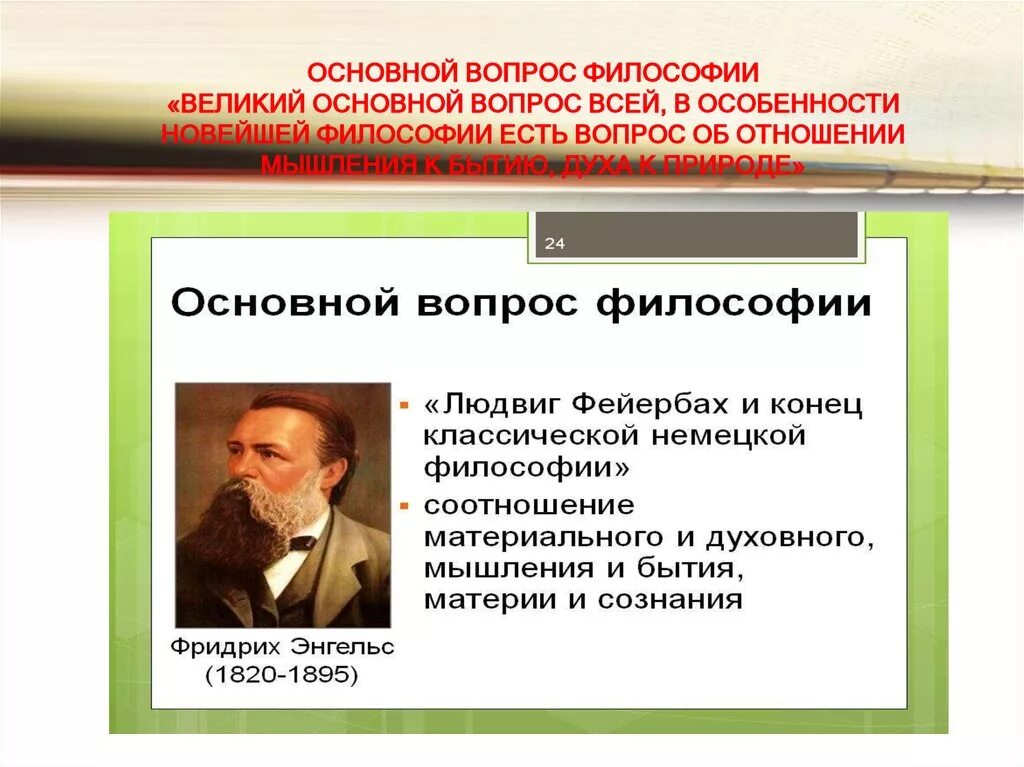 Постановка проблемы в философии. Основной вопрос философии. Фундаментальные вопросы философии. Основанные вопросы философии. Вопрос об отношении мышления к бытию.