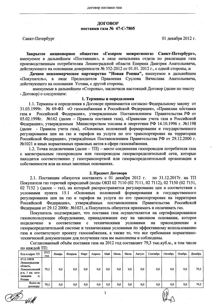 На сколько договор газа. Договор на ГАЗ. Соглашение на поставку газа. Договор на поставку газа в квартиру. Договор на поставку газа в частный дом.